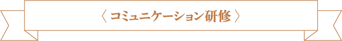 コミュニケーション研修