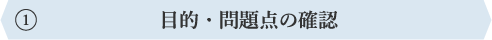 目的・問題点の確認
