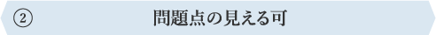 問題点の見える可