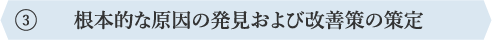 根本的な原因の発見および改善策の策定