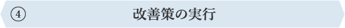 改善策の実行