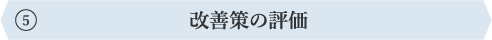 改善策の評価
