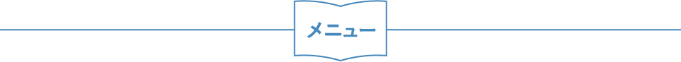 メニュー