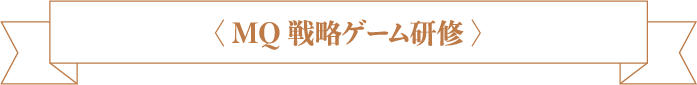 MQ 戦略ゲーム研修