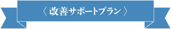 改善サポートプラン