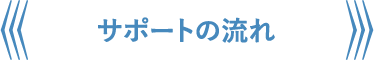 サポートの流れ