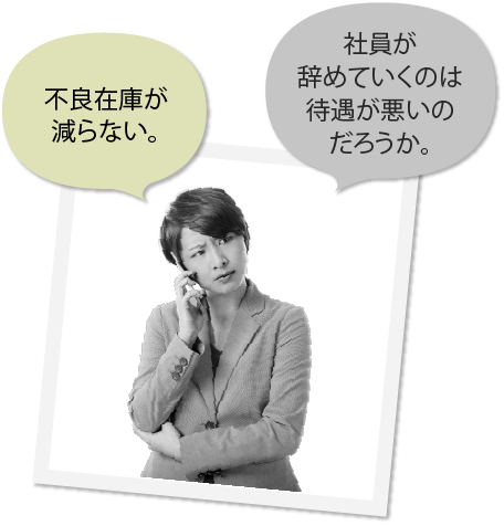 不良在庫が減らない。社員が辞めていくのは待遇が悪いのだろうか。